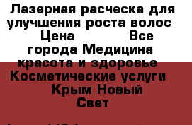 Лазерная расческа,для улучшения роста волос. › Цена ­ 2 700 - Все города Медицина, красота и здоровье » Косметические услуги   . Крым,Новый Свет